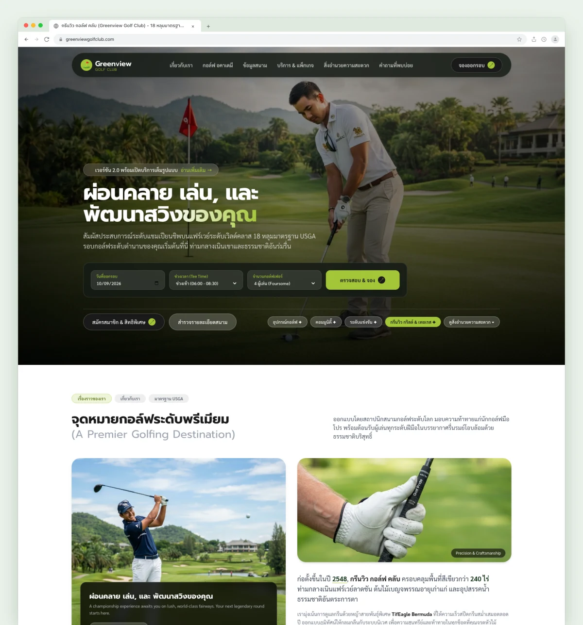 Greenview Golf Club — สัมผัสประสบการณ์สนามกอล์ฟระดับเวิลด์คลาส 18 หลุมมาตรฐานสากล Website Preview
