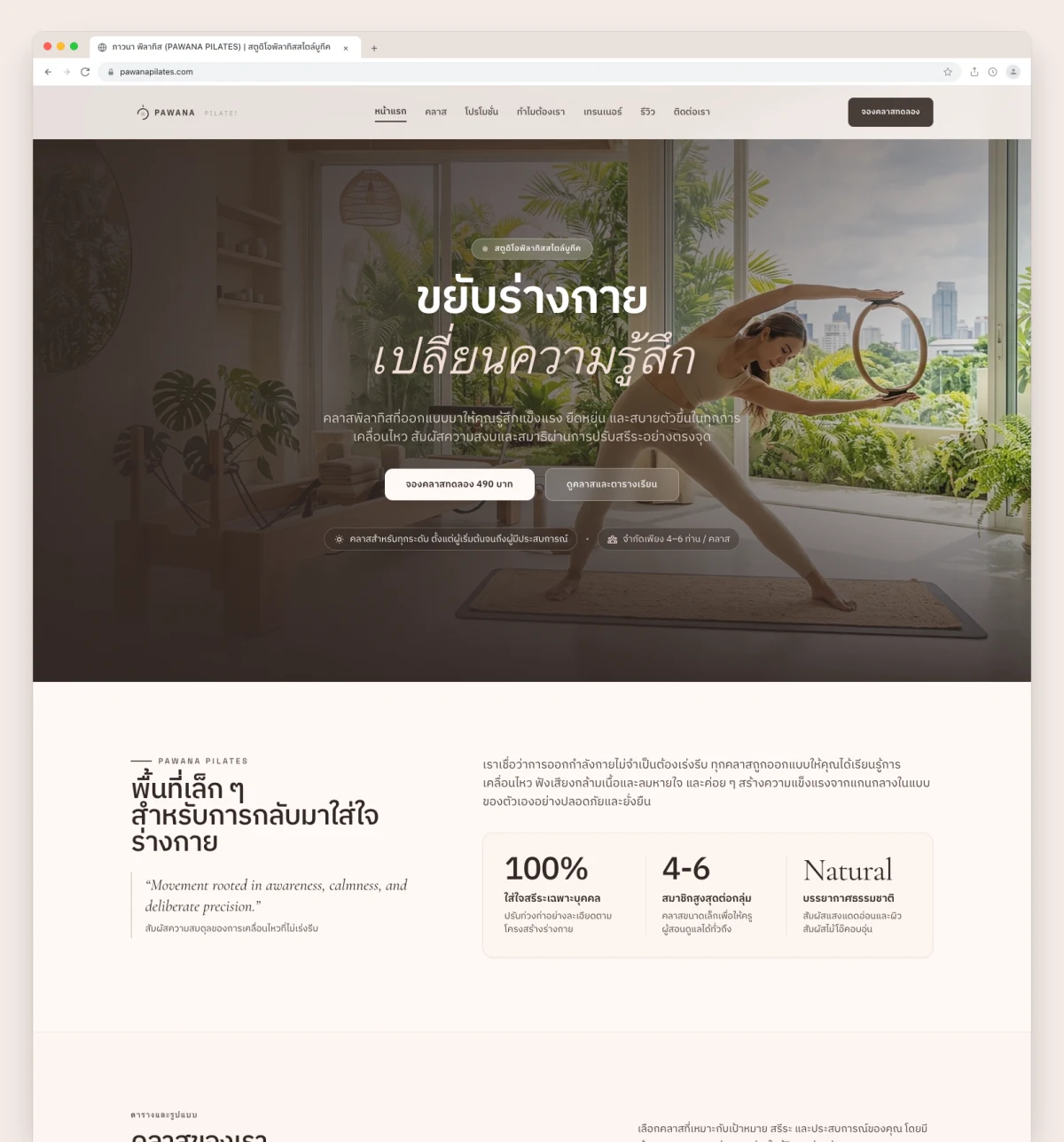 ภาวนา พิลาทิส — สตูดิโอพิลาทิสสไตล์บูทีค Reformer & Mat เพื่อการจัดระเบียบสรีระ Website Preview