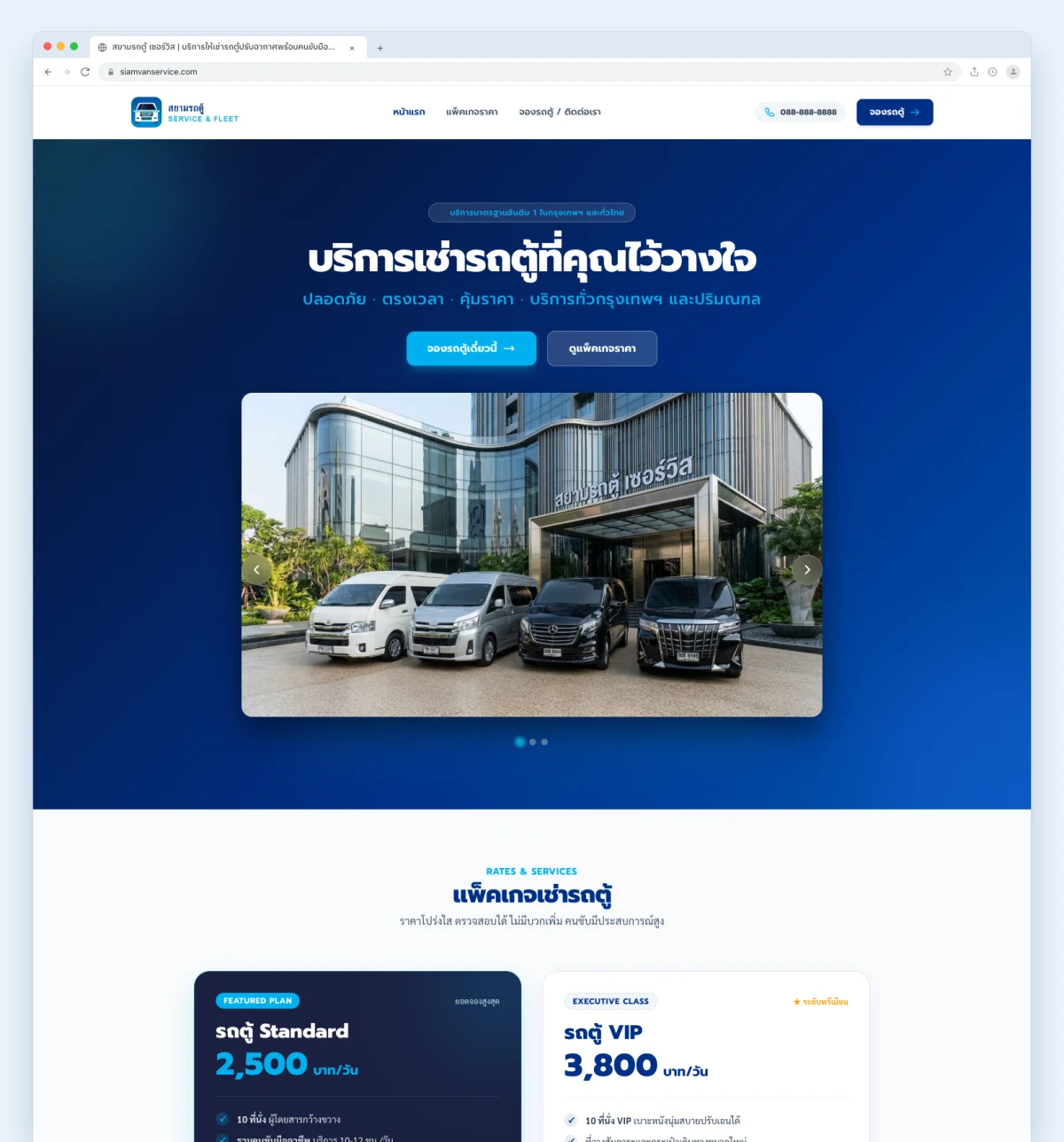 สยามรถตู้ เซอร์วิส — บริการให้เช่ารถตู้ปรับอากาศพร้อมคนขับมืออาชีพ Website Preview
