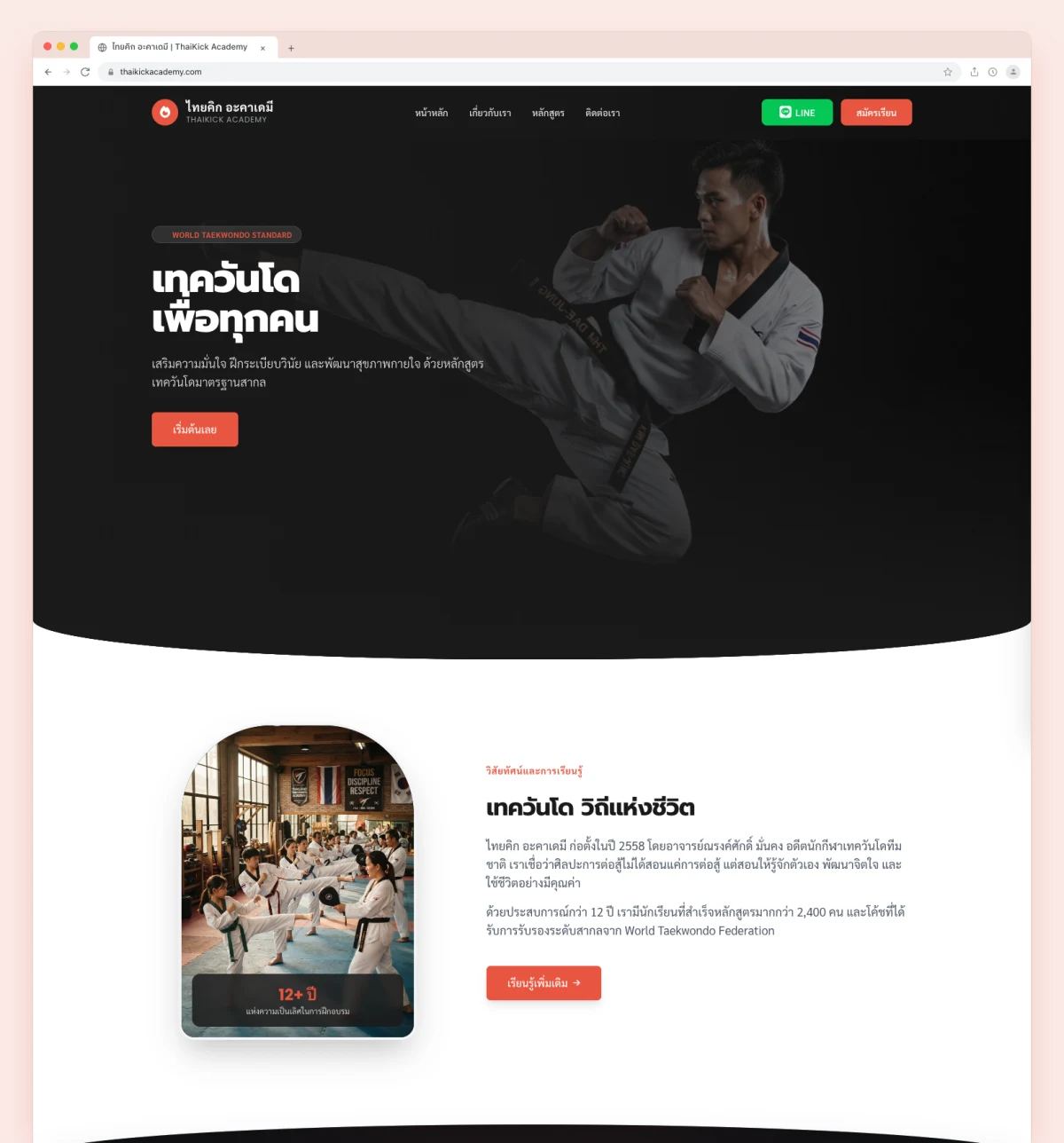 ไทยคิก อะคาเดมี (ThaiKick Academy) — สถาบันฝึกสอนเทควันโดและศิลปะการป้องกันตัวมาตรฐานสากล Website Preview